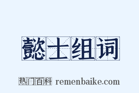 懿士组词是什么意思的图片